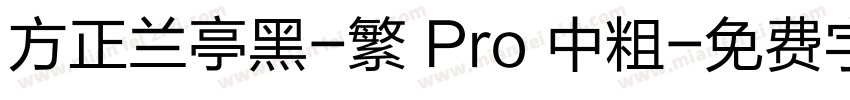 方正兰亭黑-繁 Pro 中粗字体转换